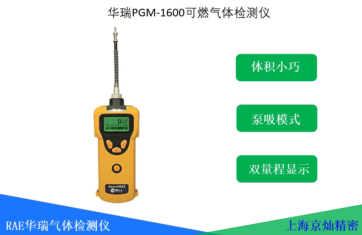 華瑞PGM-1600可燃?xì)怏w探測器