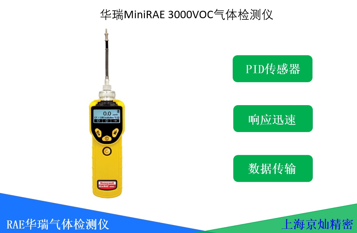  華瑞MiniRAE 3000 VOC檢測(cè)儀