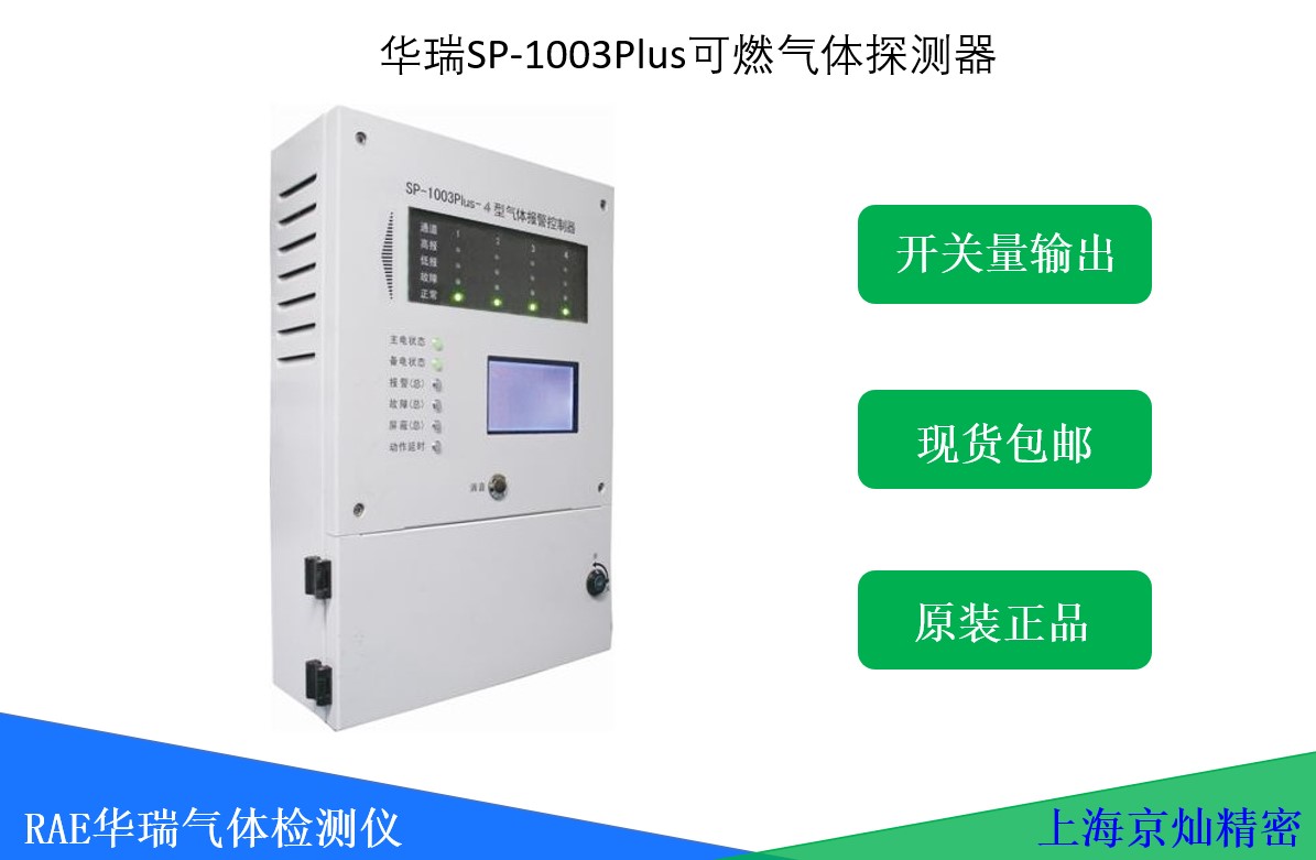 華瑞SP-1003 Plus可燃?xì)怏w報(bào)警器