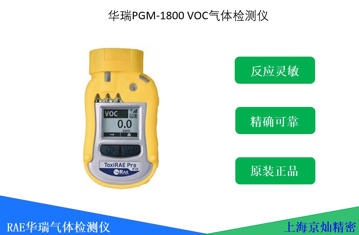 華瑞PGM-1800VOC氣體檢測儀