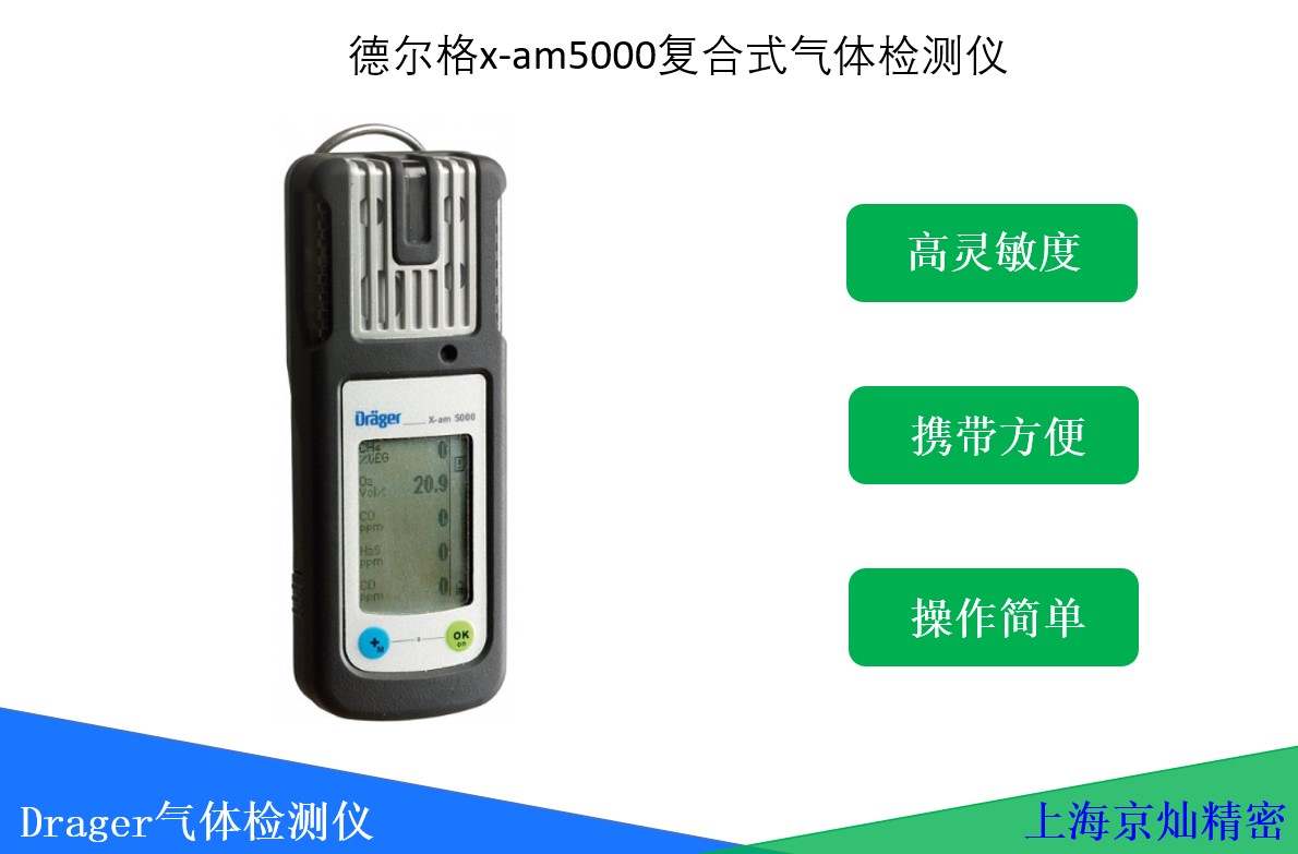 德爾格復合式氣體檢測儀x-am5000