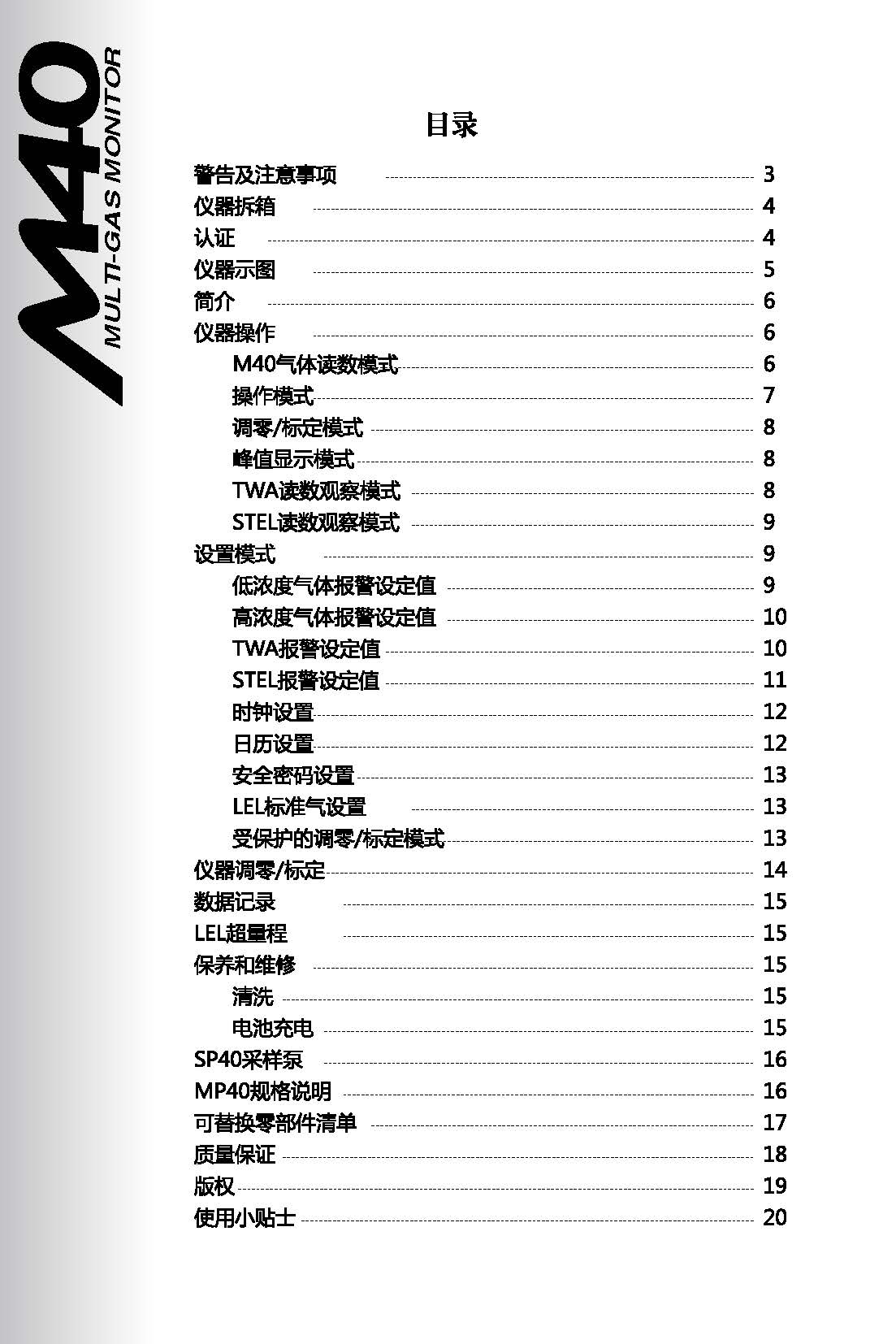 氣體檢測儀M40說明書目錄