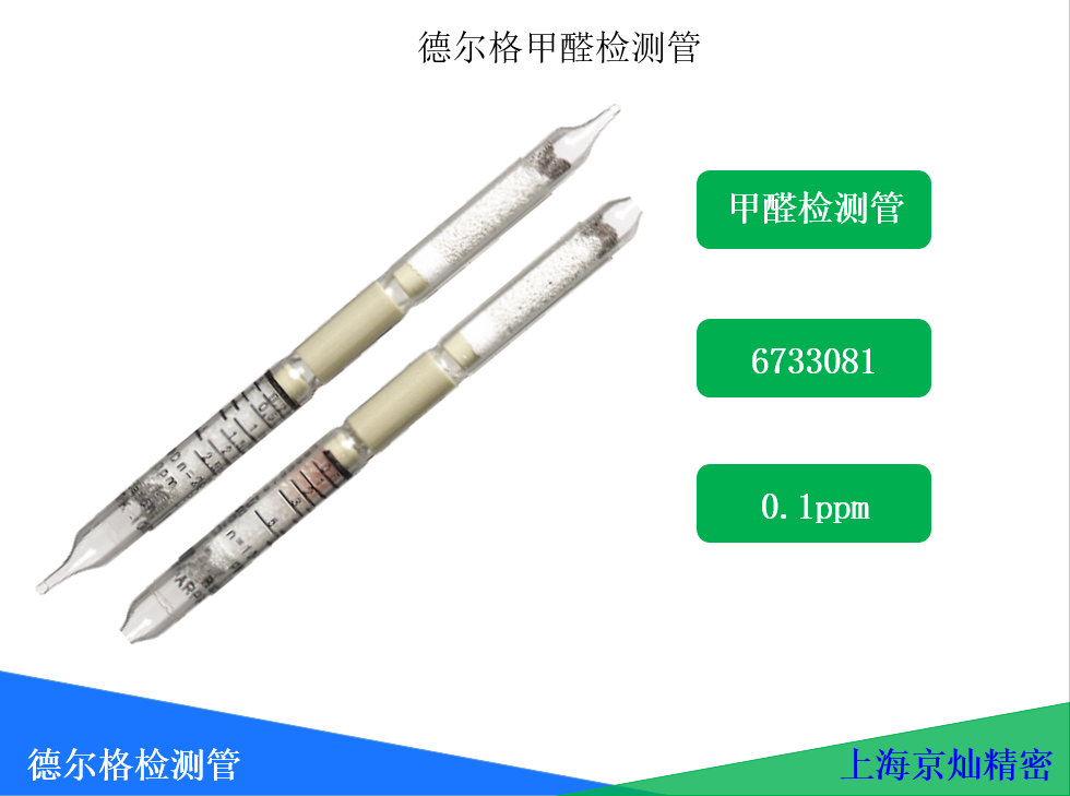  德爾格甲醛檢測管6733081