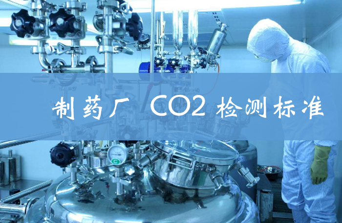 CO2檢測標(biāo)準(zhǔn).png