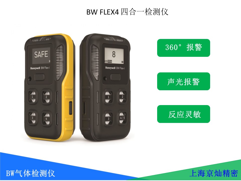  BW氣體檢測(cè)儀 FLEX4四合一檢測(cè)儀