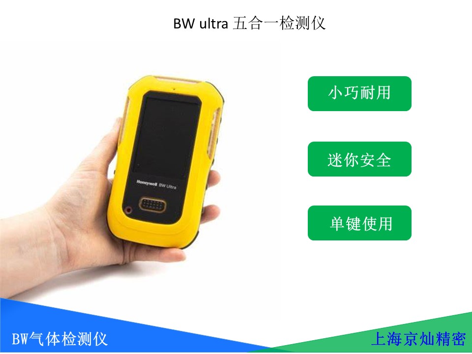  BW Ultra五合一氣體檢測(cè)儀